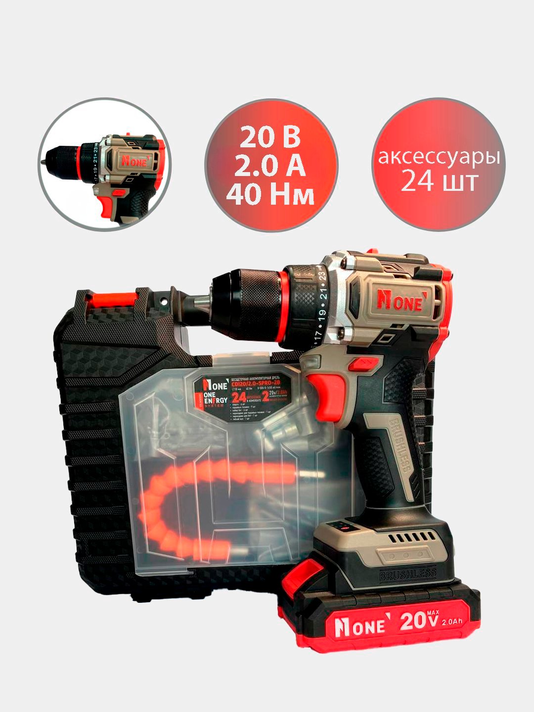 Шуруповерт аккумуляторный бесщёточный NUMBER ONE CDI20/2.0-SPRO-2B ONE ENERGY (20 В, 2.0 А, 40 Нм, 2 АКБ, LED, метал. патрон, кейс, аксессуары 24 шт.)